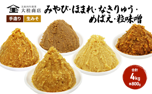 （I) 味噌 無添加 信州味噌 こだわり セット いろいろな味を楽しみたい方へ 大吟醸みそ 含む 700g × 5種 みそ 詰め合わせ ミソ 米みそ 信州 調味料 国産原料 信州みそ 長野県 長野 上田市 上田 株式会社大桂商店 871732 - 長野県上田市