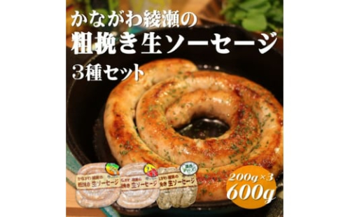 ソーセージ かながわ綾瀬 粗挽き 生ソーセージ 3種 セット 肉 お肉 加工品 惣菜 おかず 詰め合わせ 冷凍 アウトドア バーベキュー キャンプ BBQ お酒のつまみ ウィンナー ウインナー 食べ比べ