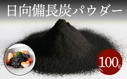食用 日向備長炭 パウダー 100g [グリーンノーム 宮崎県 美郷町 31ar0008] 粉 炭 宮崎県 着色料 お菓子 調味料 飲料 炭素 ミネラル 料理 粉末 デトックス 送料無料
 872114 - 宮崎県美郷町
