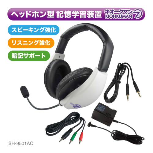 キオークマン７フルセット SOUND WARRIOR SH-9501AC 学習 教育機器 周辺機器 オーディオ周辺機器 PC オーディオケーブル セット マイク ヘッドホン 発音チェック カラオケ スピーチ練習 城下工業 信州 長野　【 上田市 】 872200 - 長野県上田市