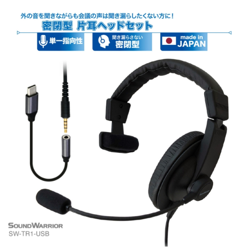 密閉型片耳ヘッドセット SOUND WARRIOR SW-TR1 イヤホン マイク ヘッドホン 周辺機器 オーディオ周辺機器 PC テレワーク 在宅ワーク リモート 城下工業 信州 長野　【 上田市 】 872201 - 長野県上田市
