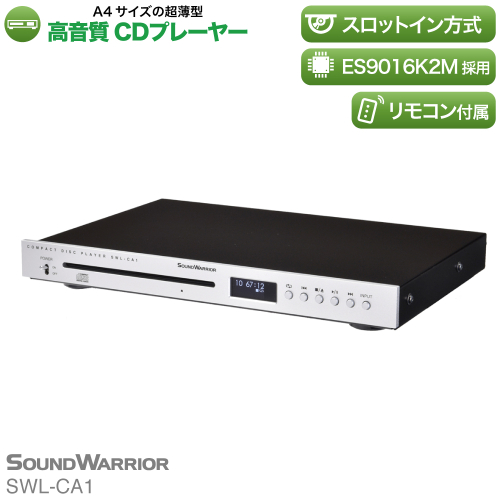 CDプレーヤー SOUND WARRIOR SWL-CA1 音楽 音楽鑑賞 CD オフィス 店舗 周辺機器 オーディオ周辺機器 PC オーディオ 城下工業 信州 長野　【 上田市 】 872202 - 長野県上田市