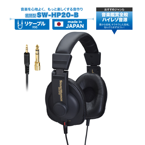 ヘッドホン SOUND WARRIOR シリーズ リスニングユースヘッドホン SW-HP20-B 音楽 周辺機器 オーディオ周辺機器 PC オーディオ ハイレゾ音源 高音質 城下工業 信州 長野　【 上田市 】 872204 - 長野県上田市