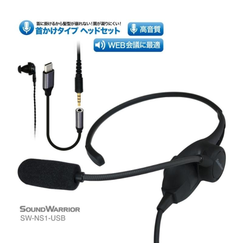 首掛けネックセットマイク SOUND WARRIOR SW-NS1 イヤホン マイク ヘッドホン 周辺機器 オーディオ周辺機器 PC テレワーク 在宅ワーク リモート 城下工業 信州 長野　【 上田市 】 872224 - 長野県上田市