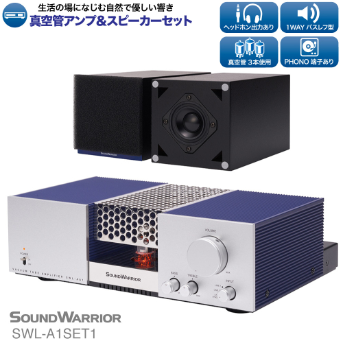 アンプ スピーカー セット 真空管アンプ＆スピーカーセット SOUND WARRIOR SWL-A1SET1 音楽 周辺機器 オーディオ周辺機器 オーディオ 音響 音響機器 城下工業 信州 長野　【 上田市 】 872225 - 長野県上田市