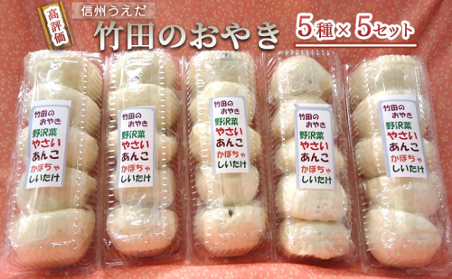 おやき 信州うえだ 竹田のおやき 25個入り 野沢菜 野菜 あんこ かぼちゃ しいたけ セット 詰め合わせ 食事 おやつ 惣菜 軽食 食べ比べ 長野 信州 872235 - 長野県上田市