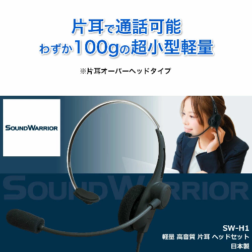 片耳軽量ヘッドセット SOUND WARRIOR SW-H1 イヤホン マイク ヘッドホン 周辺機器 オーディオ周辺機器 PC テレワーク 在宅ワーク リモート 城下工業 信州 長野　【 上田市 】 872314 - 長野県上田市
