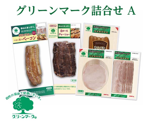 グリーンマーク 詰め合わせ A セット / つるし燻り ベーコン 162g 肩ロース チャーシュー 190g 国産 ロースハム 58g 国産 ベーコン スライス 60g 国産 あらびきウインナー 100g 信州ハム 872351 - 長野県上田市