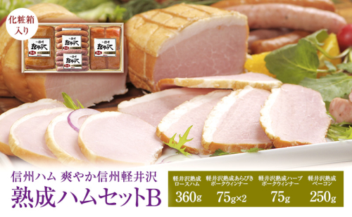 爽やか信州軽井沢 熟成 セット B 詰め合わせ / 熟成 ロースハム 300g 熟成 ベーコン 250g 熟成 あらびきウインナー 58g 2個 熟成 ハーブ ウインナー 58g 信州ハム 872353 - 長野県上田市