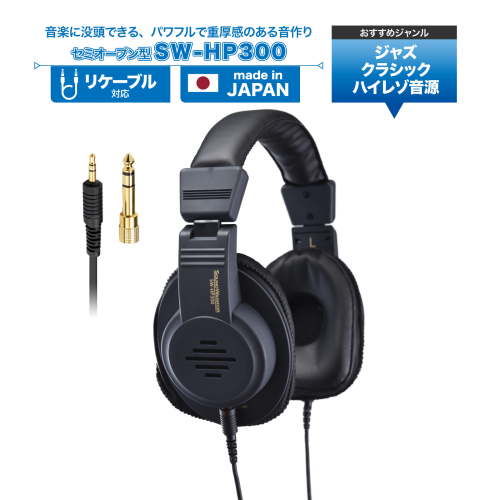 ヘッドホン セミオープン型ヘッドホン SOUND WARRIOR SW-HP300 音楽 ゲーム 周辺機器 オーディオ周辺機器 PC オーディオ ジャズ クラシック 城下工業 信州 長野　【 上田市 】 872395 - 長野県上田市