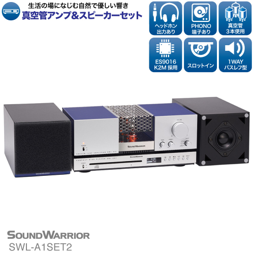 CDプレーヤー リビングオーディオシステム SOUND WARRIOR SWL-A1SET2 真空管アンプ セット 音楽 周辺機器 オーディオ周辺機器 オーディオ 音響 音響機器 城下工業 信州 長野　【 上田市 】 872402 - 長野県上田市