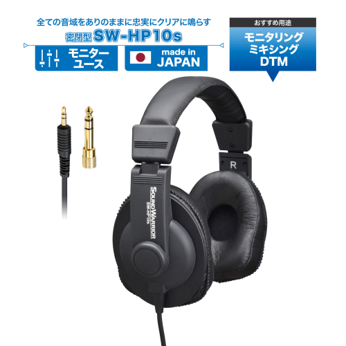 ヘッドホン モニターユースヘッドホン SOUND WARRIOR SW-HP10s 音楽 ゲーム 周辺機器 オーディオ周辺機器 PC DTM モニタリング スタジオモニター 城下工業 信州 長野　【 上田市 】 872404 - 長野県上田市