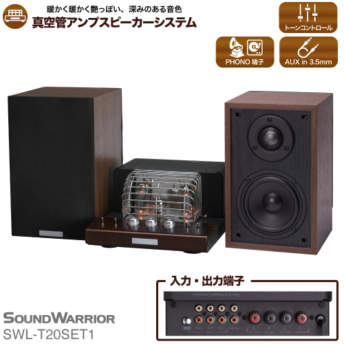 スピーカー 真空管プリメインアンプスピーカーシステム SOUND WARRIOR SWL-T20SET1 真空管プリメイン アンプ 音楽 周辺機器 オーディオ周辺機器 音響 音響機器 オーディオ ブックシェルフ型 城下工業 信州 長野　【 上田市 】 872484 - 長野県上田市