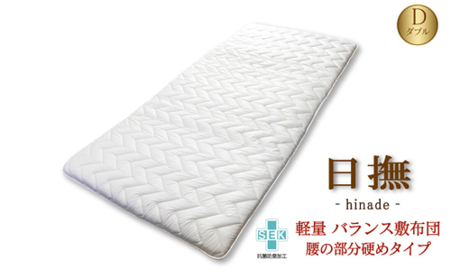 3層バランス敷布団「日撫（ひなで）」ダブル 近江布団 寝具 敷き布団  87263 - 滋賀県米原市