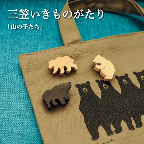 手作りの木製ブローチいきものがたり「山の子たち」【17036】
 873735 - 北海道三笠市