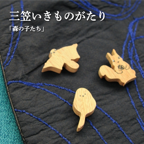 手作りの木製ブローチいきものがたり「森の子たち」【17037】
 873736 - 北海道三笠市