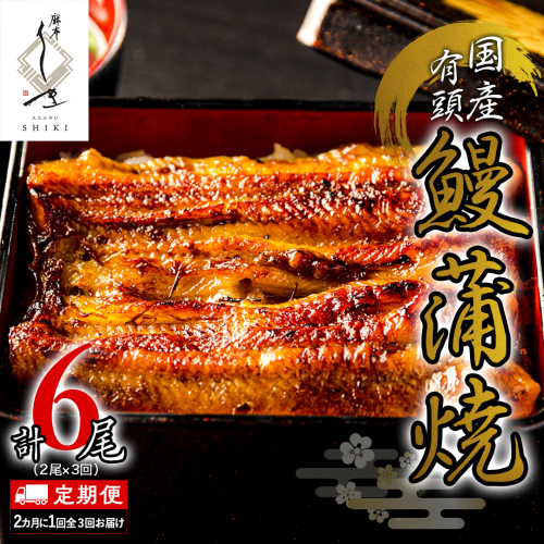 【 全3回隔月 定期便 】《 麻布しき 》 国産 有頭 鰻蒲焼 × 2尾 (計 6尾 ) うなぎ ウナギ 冷凍 蒲焼き かばやき たれ焼き 土用 丑の日 食べきり 父の日 土用の丑の日 873819 - 茨城県牛久市
