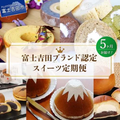 【5回お届け】富士吉田ブランド認定　スイーツ定期便 876323 - 山梨県富士吉田市