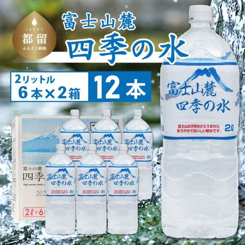 富士山麓 四季の水 / 12本×2L(6本入2箱)・ミネラルウォーター富士山麓 四季の水 ミネラルウォーター 飲料水 防災 防災グッズ 非常時 災害 備え 山梨　 876612 - 山梨県都留市