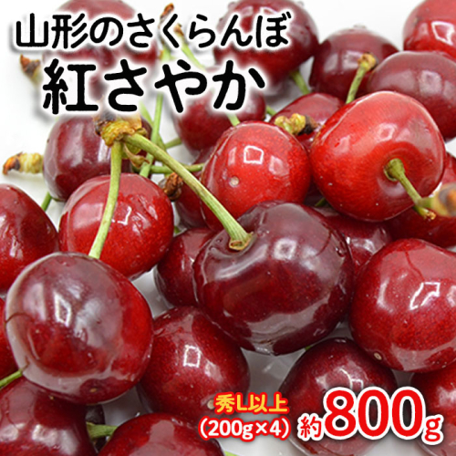 山形のさくらんぼ 紅さやか 約800g Lサイズ以上(200g×4) 【令和7年産先行予約】FS24-656 876613 - 山形県山形市