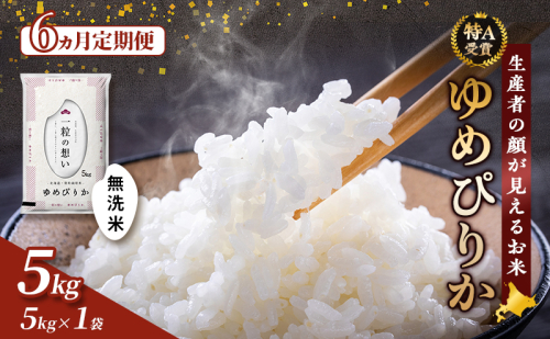 【令和7年度産】◆6ヵ月定期便◆ 富良野 山部米研究会【 ゆめぴりか 】無洗米 5kgお米 米 ご飯 ごはん 白米 令和7年 令和7年産 新米 新米予約 定期便 定期 送料無料 北海道 富良野市 道産 直送 ふらの 877698 - 北海道富良野市