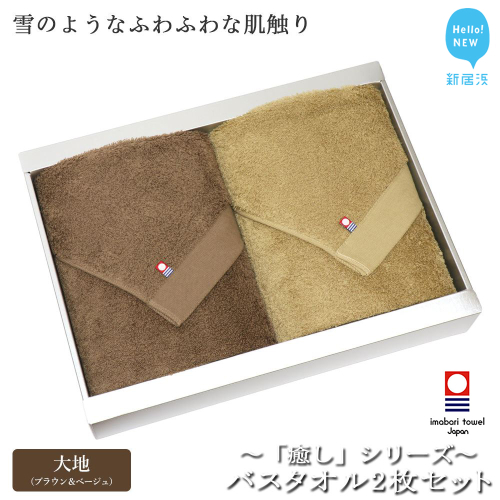 【今治タオル】【Hello!NEW タオル】バスタオル2枚セット 「癒し」シリーズ（大地：ブラウン＆ベージュ） 87830 - 愛媛県新居浜市