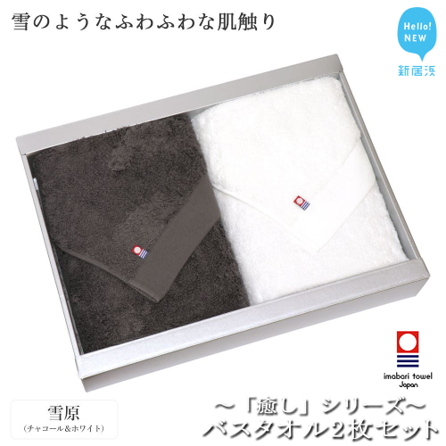 【今治タオル】【Hello!NEW タオル】バスタオル2枚セット 「癒し」シリーズ（雪原：チャコール＆ホワイト） 87831 - 愛媛県新居浜市