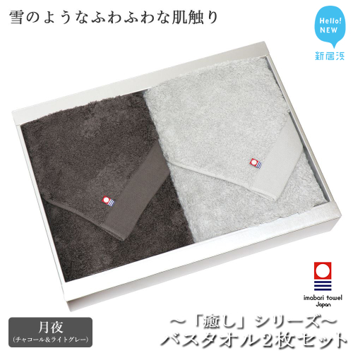【今治タオル】【Hello!NEW タオル】バスタオル2枚セット 「癒し」シリーズ（月夜：チャコール＆ライトグレー） 87832 - 愛媛県新居浜市