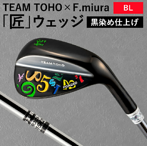 055BF03N.TEAMTOHO×F.miuraコラボ「匠」ロイヤルウェッジ（カラフル） 878523 - 兵庫県市川町