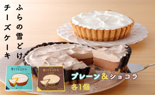 ふらの 雪どけ チーズケーキセット（プレーン・ショコラ）各1個 お菓子 スイーツ デザート ケーキ お祝い おやつ 贈り物 ギフト 甘い 手作り 北海道 送料無料 道産 富良野 ふらの 人気 879037 - 北海道富良野市