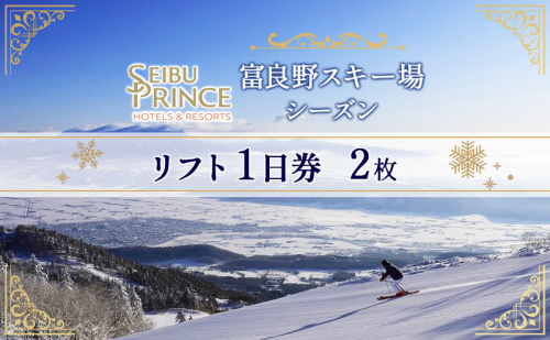 富良野スキー場　シーズン リフト1日券（2枚）(チケット スキー ボード スノーボード 体験 入場 券 旅行 トラベル リゾート 自然 アウトドア 北海道 富良野市 ふらの) 879132 - 北海道富良野市