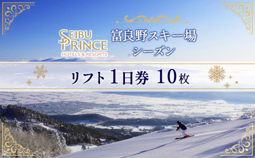 富良野スキー場　シーズン リフト1日券（10枚）(チケット スキー ボード スノーボード 体験 入場 券 旅行 トラベル リゾート 自然 アウトドア 北海道 富良野市 ふらの) 879137 - 北海道富良野市