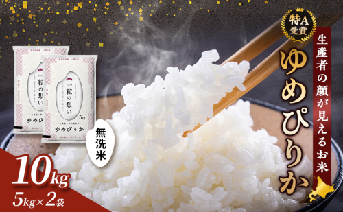 【令和7年度産】富良野 山部米研究会【 ゆめぴりか 】無洗米 5kg×2袋（10kg）お米 米 ご飯 ごはん 白米 令和7年 令和7年産 新米 新米予約 送料無料 北海道 富良野市 道産 直送 ふらの 879151 - 北海道富良野市