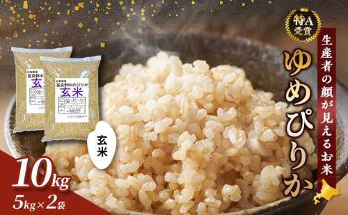 【令和7年度産】富良野 山部米研究会【 ゆめぴりか 】玄米 5kg×2袋（10kg）お米 米 ご飯 ごはん 白米 令和7年 令和7年産 新米 新米予約 送料無料 北海道 富良野市 道産 直送 ふらの 879162 - 北海道富良野市