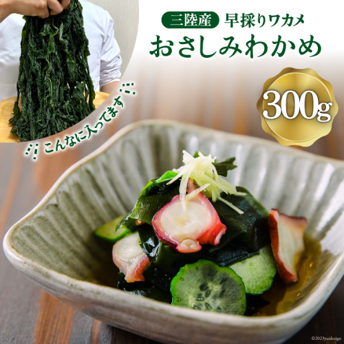 三陸産 おさしみわかめ 300g [ムラカミ 宮城県 気仙沼市 20563586] 国産 早採り 簡単 料理 おかず ご飯 酢の物 味噌汁 サラダ 880242 - 宮城県気仙沼市