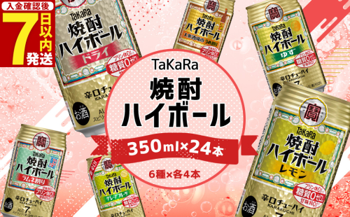 ＜TaKaRa焼酎ハイボール レモン/ドライ/グレープフルーツ/ラムネ割り/ゆず/うめ割り 350ml×24本（6種×4本）＞入金確認後、7日以内に出荷 88104 - 宮崎県高鍋町