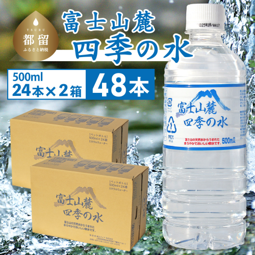 富士山麓 四季の水 / 48本×500ml(24本入2箱)・ミネラルウォーター　　水　ミネラルウォーター　保存　備蓄　災害　災害備蓄　お水 881471 - 山梨県都留市