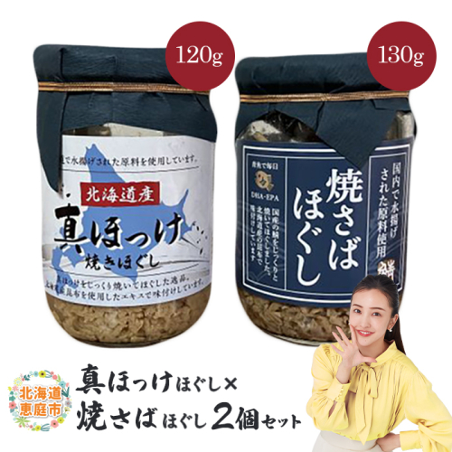 真ほっけほぐし×焼さばほぐし2個セット【040010】 882063 - 北海道恵庭市