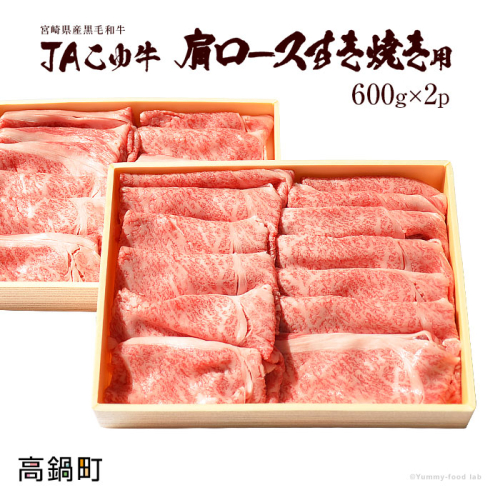 ＜JAこゆ牛A4ランク以上 肩ロースすき焼1200g＞ 88256 - 宮崎県高鍋町