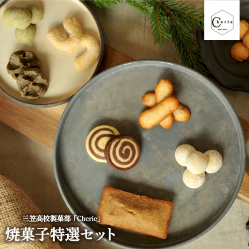 【数量限定】北海道三笠高等学校 製菓部「Cherie」焼菓子特選セット【01203】 883067 - 北海道三笠市