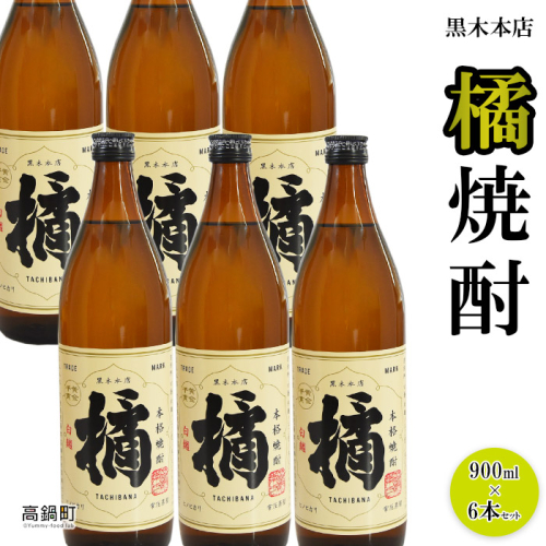 <黒木本店 橘焼酎 900ml×6本セット> 88320 - 宮崎県高鍋町