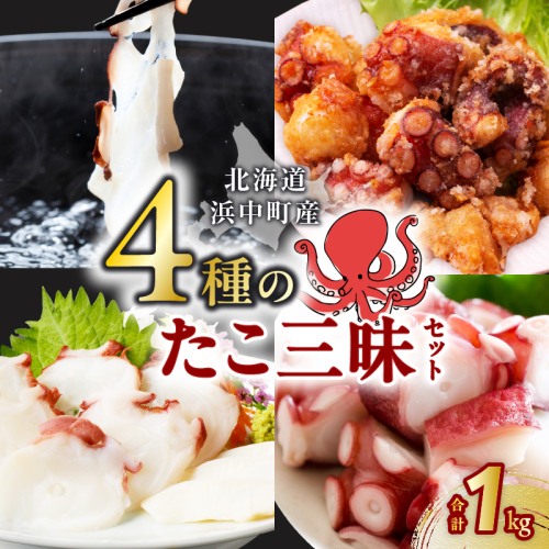 4種のたこ三昧セット(刺身・しゃぶ・ぶつ切り・唐揚げ)　総重量950g_H0023-001 883501 - 北海道浜中町