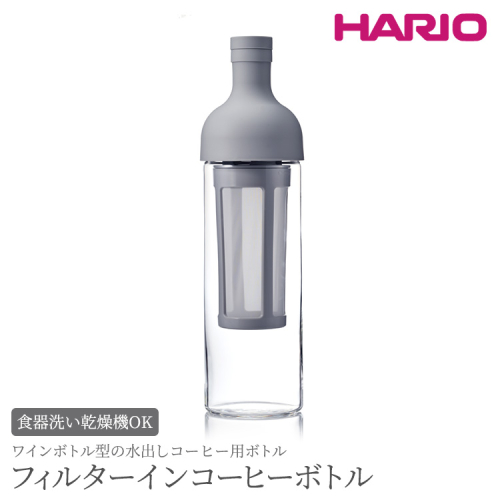 HARIO フィルターインコーヒーボトル（ペールグレー）［FIC-70-PGR］｜ハリオ 耐熱 ガラス 食器 器 保存容器 キッチン 日用品 キッチン用品 日本製 おしゃれ かわいい 水出し アイスコーヒー フィルター 水筒 ボトル 持ち運び_BE76 883535 - 茨城県古河市