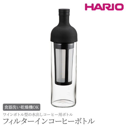 HARIO フィルターインコーヒーボトル（ブラック）［FIC-70-B］｜ハリオ 耐熱 ガラス 食器 器 保存容器 キッチン 日用品 キッチン用品 日本製 おしゃれ かわいい 水出し アイスコーヒー フィルター 水筒 ボトル 持ち運び_BE77 883536 - 茨城県古河市