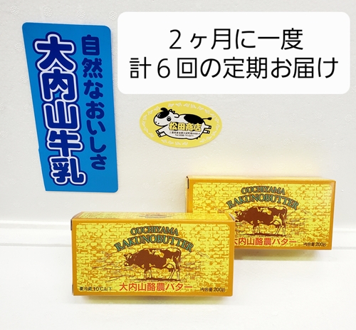 （冷蔵） 【定期便】 大内山 バター ２個×６回 恵みに感謝 お届け セット ２ヶ月に１回 ／ 冷蔵 松田商店 ふるさと納税 三重県 大紀町 883606 - 三重県大紀町