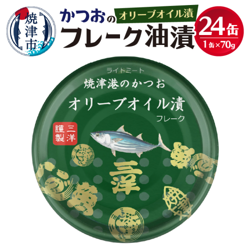 a14-039　焼津港水揚げかつおオリーブツナ缶 24缶セット 883613 - 静岡県焼津市
