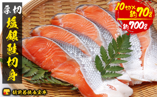 銀鮭 切り身 70g 10切 越前若狭食宝庫 厚切 塩銀鮭 切身 鮭 サケ しゃけ シャケ 塩シャケ 塩鮭 塩サケ 銀シャケ 銀サケ 魚 お魚 魚介 魚介類 海鮮 海鮮セット 朝食 朝ごはん お供 おかず お弁当 魚の切り身 鮭の切り身 福井 福井県 若狭町 883663 - 福井県若狭町