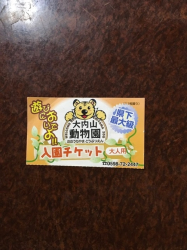 大内山動物園 入園券 大人１枚 ／ 動物園 チケット エサ付き 旅行 三重県 大紀町 883689 - 三重県大紀町