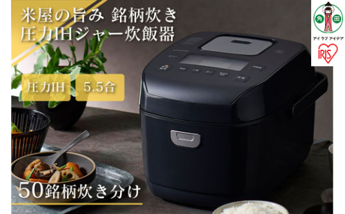 炊飯器 5.5合 圧力 IH アイリスオーヤマ 米屋の旨み 銘柄炊き 糖質制限 一人暮らし 省エネ 早炊き 圧力IHジャー炊飯器 五合 ひとり暮らし 炊き分け 保温 5合炊き 新生活 おしゃれ RC-PDA50-B 家電 電化製品 883823 - 宮城県角田市