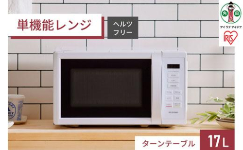 単機能レンジ17L IMB-T178-W ホワイト 884188 - 宮城県角田市